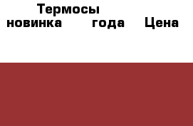 Термосы Starbucks новинка 2017 года! › Цена ­ 1 990 - Все города Другое » Продам   . Тверская обл.,Нелидово г.